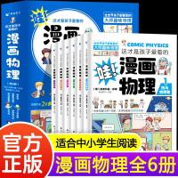 正版新书][限价22.8]哇!这才是孩子爱看的漫画物理(全6册)