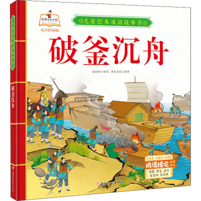 《儿童绘本成语故事书·破釜沉舟》