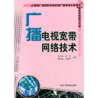 正版新书]国家广播电视电视总局广播电视工程技术职业教育规则教