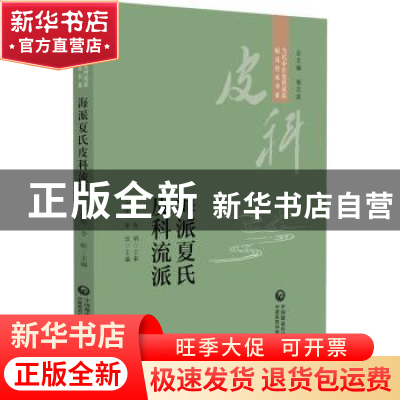 正版 海派夏氏皮科流派 李福伦 中国医药科技出版社 978752143247