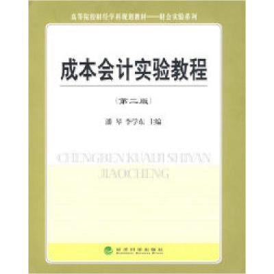 正版新书]成本会计实验教程(第二版)潘琴 李学东9787505869752