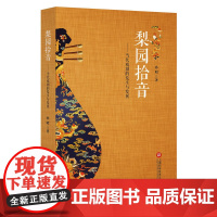 梨园拾音:论当代戏剧的发生与发展