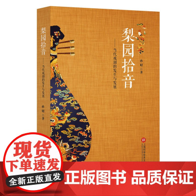 梨园拾音:论当代戏剧的发生与发展