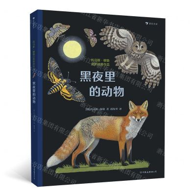 [N]黑夜里的动物(精)-9787505747173