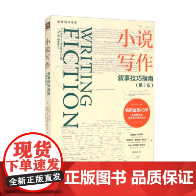 小说写作 叙事技巧指南 第十版 创意写作书系 珍妮特·伯罗薇等 著 社会科学