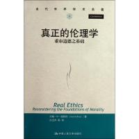 [M]真正的伦理学 -9787300147918