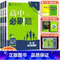 [高一上]物化生3本 必修第一册 人教版 高中通用 [正版]2024高中必刷题数学物理化学生物必修一人教版数学必修12R