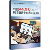 [M]广联达GQI2013安装算量软件实例应用及答疑解惑-9787112180042