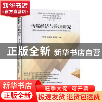 正版 传媒经济与管理研究:第三辑(2018.3) 丁和根,喻国明,崔保