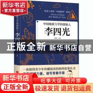 正版 中国地质力学的创始人:李四光 编者:李建臣|责编:沈剑锋 华