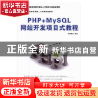 正版 PHP+MySQL网站开发项目式教程 传智播客 人民邮电出版社 978