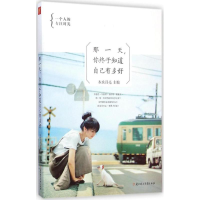 醉染图书那,你终于知道自己有多好9787538586053