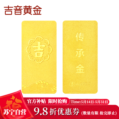 吉音黄金 足金9999传承金投资金条 2g 企业黄金金条金币定制 支持回购 投资珍藏节日送礼佳品