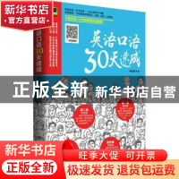 正版 英语口语30天速成 钟亚捷著 江苏凤凰科学技术出版社 978755