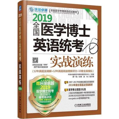 正版新书]环球卓越 全国医学博士英语统考实战演练 第10版 2019