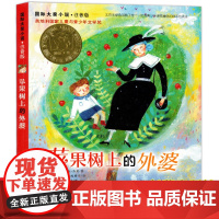苹果树上的外婆注音版国际大奖小说 小学生课外阅读书籍一二三年级必读的课外书读物6-7-8岁带拼音的儿童故事书新蕾出版社