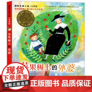 苹果树上的外婆注音版国际大奖小说 小学生课外阅读书籍一二三年级必读的课外书读物6-7-8岁带拼音的儿童故事书新蕾出版社
