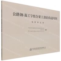 [N]公路钢-混工字组合梁上部结构通用图(第1册简支梁)-9787114165665