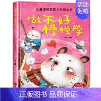 [精装硬壳]做不好慢慢学 [正版]儿童情绪管理与性格逆商培养绘本精装硬壳幼儿亲子故事硬皮绘本3–4-6岁阅读故事书宝宝情