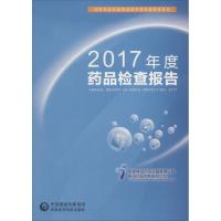 正版新书]2017年度药品检查报告国家食品药品监督管理总局食品药