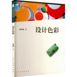 正版新书]设计色彩金贵成 著9787102087177