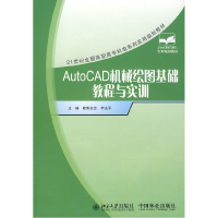正版新书]AutoCAD机械绘图基础教程与实训(21世纪高职高专)欧阳