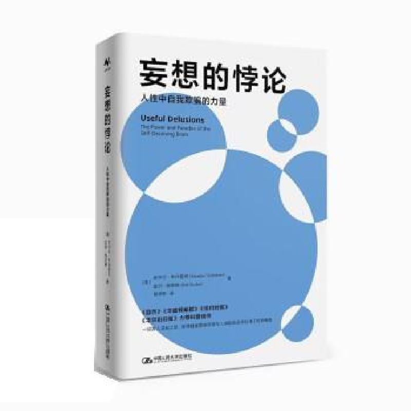 正版新书]妄想的悖论:人性中自我欺骗的力量[美]尚卡尔·韦丹塔