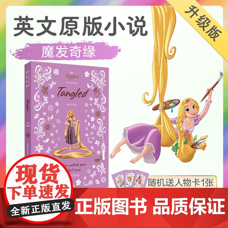迪士尼英文原版魔发奇缘全彩升级版彩虹书英语书籍阅读读物小说图书赠人物卡