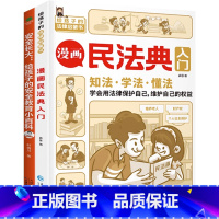 漫画民法典入门+安全长大[共2册] [正版]漫画民法典入门+安全长大漫画书给孩子的一本法律启蒙书少年法律常识一本全给孩子