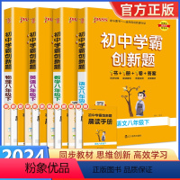 4本 语文+数学+英语+物理 八年级下 [正版]2024版初中学霸创新题七八九年级上册下册语文数学英语物理化学人教版同步