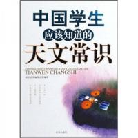 正版新书]中国学生应该知道的天文常识《成长必读》编委会 编97