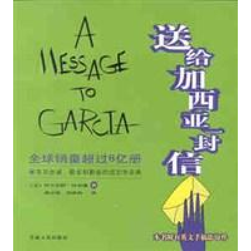正版新书]送给加西亚一封信(全球销量超过8亿册,本书附有英文