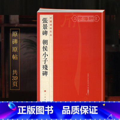 [正版]张景碑朝侯小子残碑中国碑帖名品12译文注释繁体旁注东汉隶书毛笔字帖书法临摹帖古帖碑帖书籍上海书画出版社学海轩