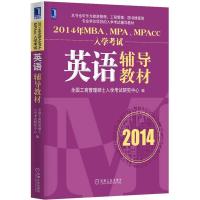 正版新书]MBAMPAMPAcc入学考试英语辅导教材(2014)全国工商管