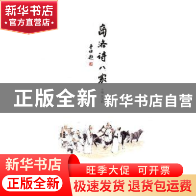 正版 商洛诗八家 巩文超 上海文化出版社 9787553506210 书籍