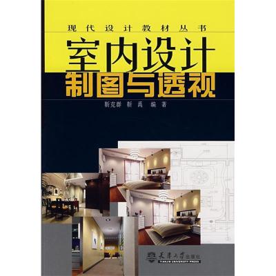 正版新书]室内设计制图与透视靳克群、靳禹9787561825310