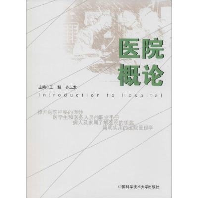 [M]医院概论-9787312034473