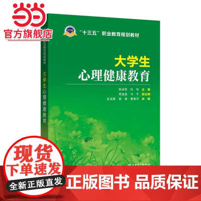 十三五职业教育规划教材 大学生心理健康教育