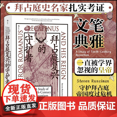 汗青堂139·拜占庭复兴的守护者:罗曼努斯一世皇帝 守