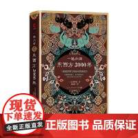 一路向西 东西方3000年 陈舜臣 著 历史