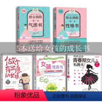 [正版]全五册青春期女孩教育书籍给女孩的情商性格气质青春期女孩叛逆期教育书籍 9-18岁少女成长与性家庭教育书籍 女孩