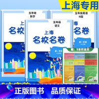 5年级上(语文+数学+英语)+上海练习簿9本套 小学通用 [正版]2023上海名校名卷语文数学英语小学一二三四五年级上册