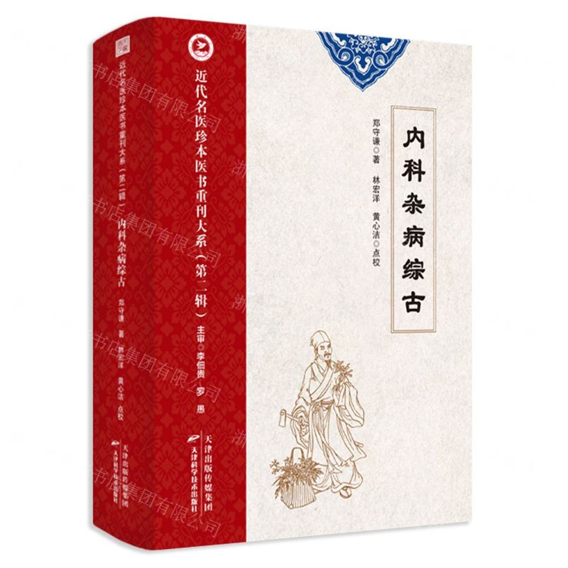 [N]内科杂病综古/近代名医珍本医书重刊大系-9787574211810