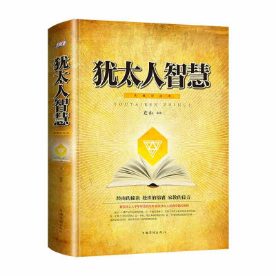 正版新书](精装)犹太人智慧连山9787511370051