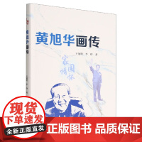 黄旭华画传 王艳明 李晗 正版 人物/传记 中国科学技术出版社 中国核潜艇之父黄旭华个人成长经历隐姓埋名三十年研制核