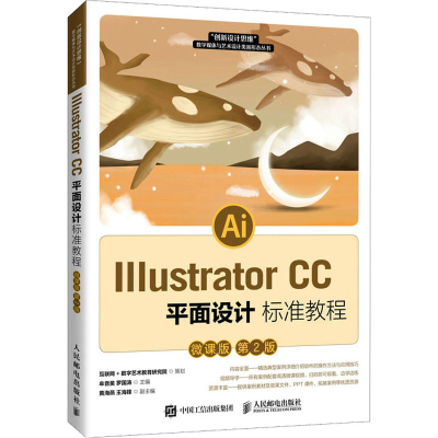 正版新书]Illustrator CC平面设计标准教程 微课版 第2版牟音昊