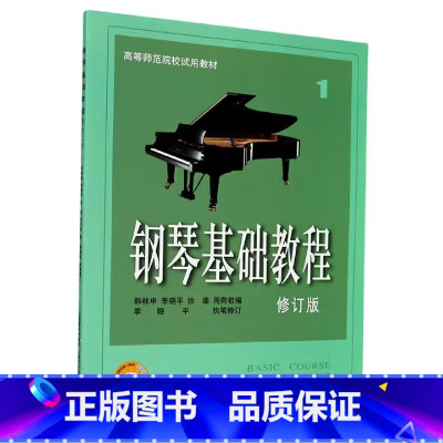 [正版]0减40钢琴基础教程1第一册修订版钢基1-4册高师1钢教1 经典成人自学初学者入门钢琴乐谱曲谱 钢琴谱书