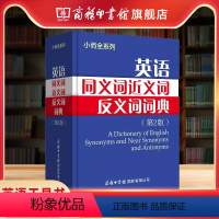 [正版]商务印书馆小而全系列 英语同义词近义词反义词词典第2版 中小学生实用英语学习参考工具书 英语同近义词反义词学习