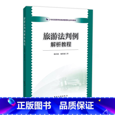 [正版]旅游法判例解析教程 选取了旅游法颁布和实施以来全国各地人民法院已判决生效的30个典型案例 2017年11月新版