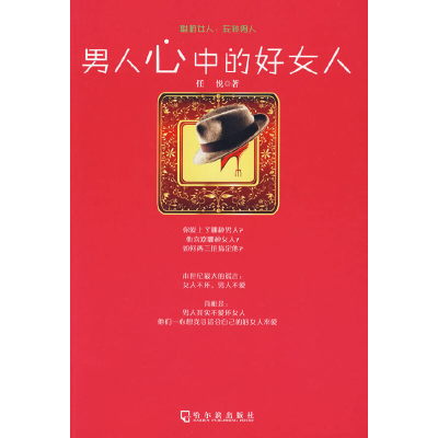 正版新书]男人心中的好女人任悦 著9787807539001